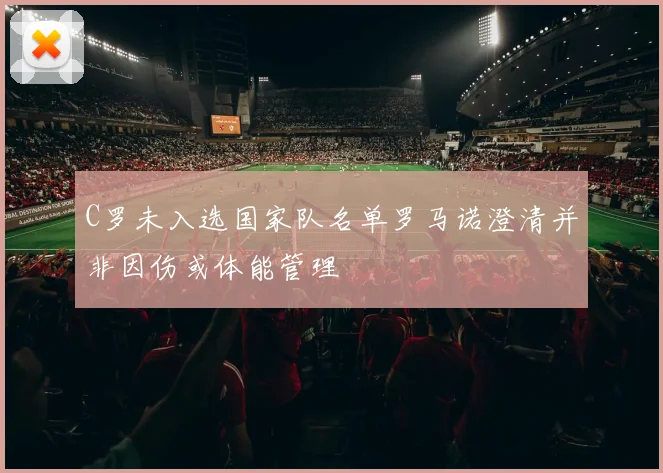 C罗未入选国家队名单罗马诺澄清并非因伤或体能管理
