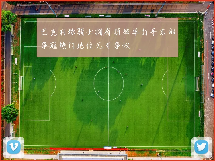 巴克利称骑士拥有顶级单打手东部争冠热门地位无可争议