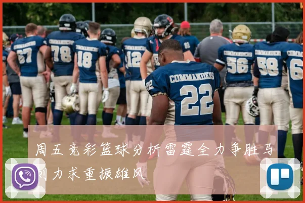 周五竞彩篮球分析雷霆全力争胜马刺力求重振雄风