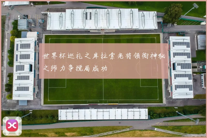 世界杯巡礼之库拉索老将领衔神秘之师力争搅局成功