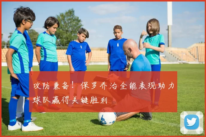 攻防兼备！保罗乔治全能表现助力球队赢得关键胜利
