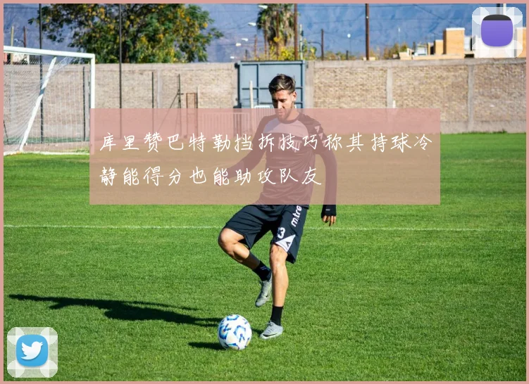 库里赞巴特勒挡拆技巧称其持球冷静能得分也能助攻队友